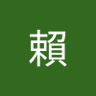 小賴's profile picture