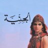 Фото профиля الجنِّية كِند