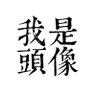 麻賣批's profile picture