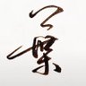 Фото профиля 蔣葉菲
