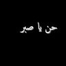 مان الشرق's profile picture