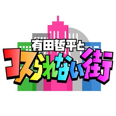 TBS『有田哲平とコスられない街』's profile picture