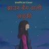 ब्राउन बैग वाली लड़की🤎 的头像