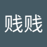 贱贱 的头像