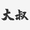 Profilbild von 桃園鬍子大叔-推拿按摩師(請看自介