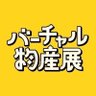 Profilbild von バーチャル物産展@"ぶいめし"