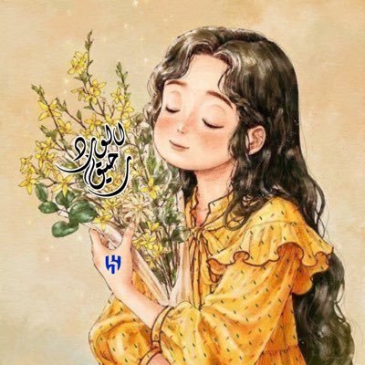 ﮼رحيق﮼الورد🕊🤍's profile picture