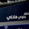 هلال نجد's profile picture