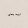 أبو حمد الأنصاري profil fotoğrafı