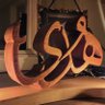 هدى الغافرية profil fotoğrafı