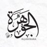 Фото профиля الجوهرة
