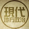 Profilbild von 現代地方政治ch.