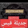 Фото профиля جديلة قيس