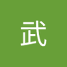 文武 的头像