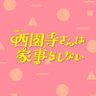 【公式】「西園寺さんは家事をしない︎」❁7月期火ドラ's profile picture