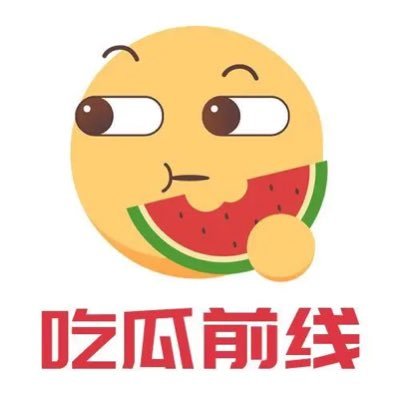 吃瓜第一线's profile picture
