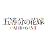 Profilbild von 【公式】五等分の花嫁 カードゲーム