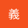 Profilbild von 聖義