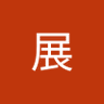 良展's profile picture
