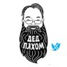 Дед Па𝕏ом profil fotoğrafı