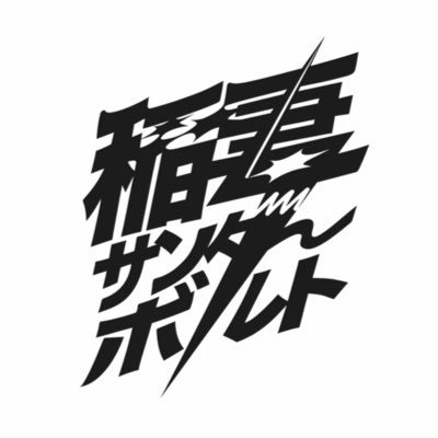 ⚡️稲妻サンダーボルト⚡️'s profile picture