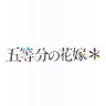 TVアニメ『五等分の花嫁』公式's profile picture
