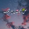 بنت أبوها💟's profile picture