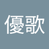 木村優歌 profil fotoğrafı