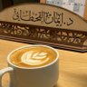د. إيمان القحطاني profil fotoğrafı