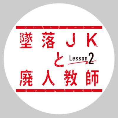 墜落JKと廃人教師 【ドラマ公式】𝐋𝐞𝐬𝐬𝐨𝐧𝟐 🐈⬛ ❤️🖤's profile picture