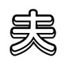 理想の夫's profile picture