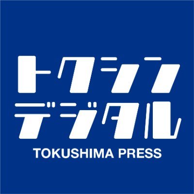 徳島新聞's profile picture