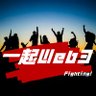 一起Web3 profil fotoğrafı