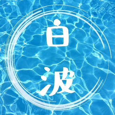 shiranami_bbb's profile picture