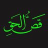 قص الحق 的头像