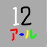 12R(イチニーアール)'s profile picture