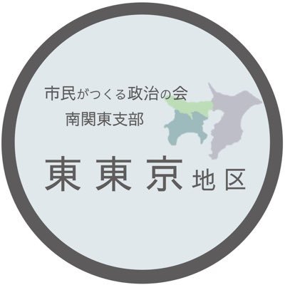 市民がつくる政治の会 南関東支部 東東京地区's profile picture