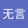 王无言 profil fotoğrafı