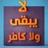 ناقد وصريح profil fotoğrafı