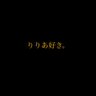 ひーろ 的头像