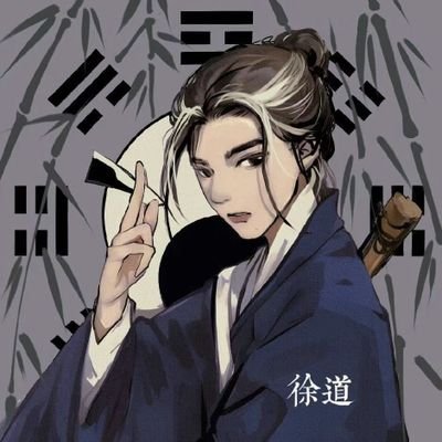 徐道 算命风水师's profile picture