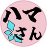 ハマさん💍💕らぶぐみ profil fotoğrafı