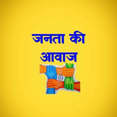 जनता की आवाज's profile picture