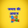 Profilbild von जनता की आवाज