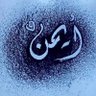 Profilbild von ايمن