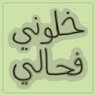 Фото профиля الخال ابو البنات