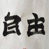逆流而上孤勇者's profile picture