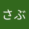 Profilbild von しおさぶ