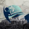 Фото профиля فتيان الساحل