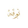 نـــــــوفـه العــــــــنـــــــزي 的头像
